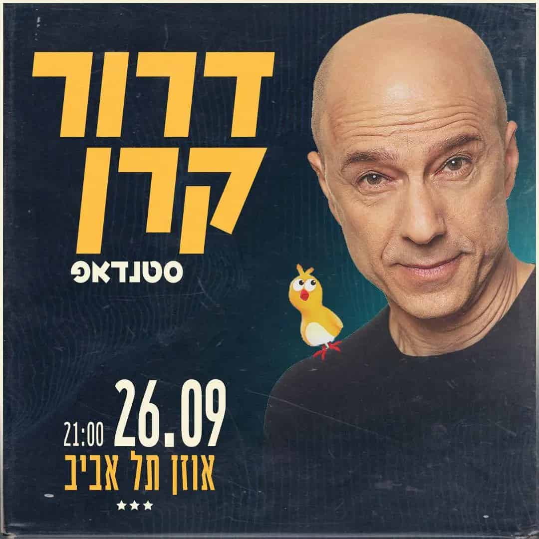 דרור קרן - סטנדאפ