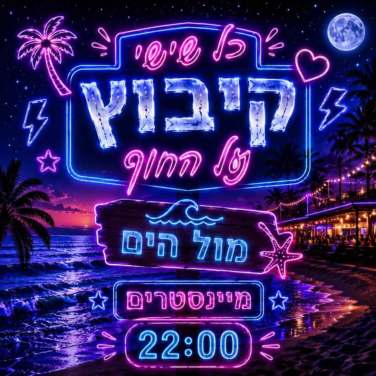 25.9 שישי קיבוץ על החוף