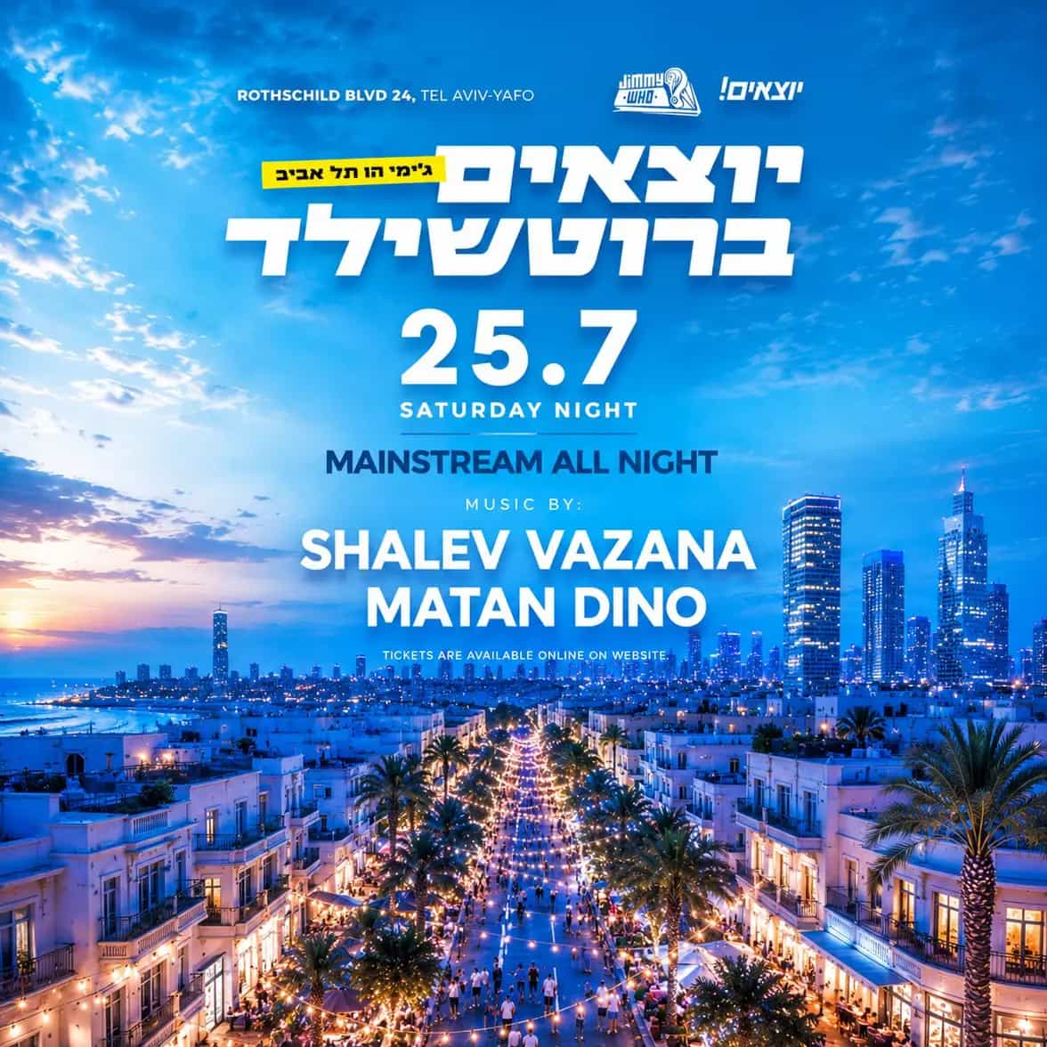 יוצאים ! ברוטשילד | מוצאש מיינסטרים💃🏼