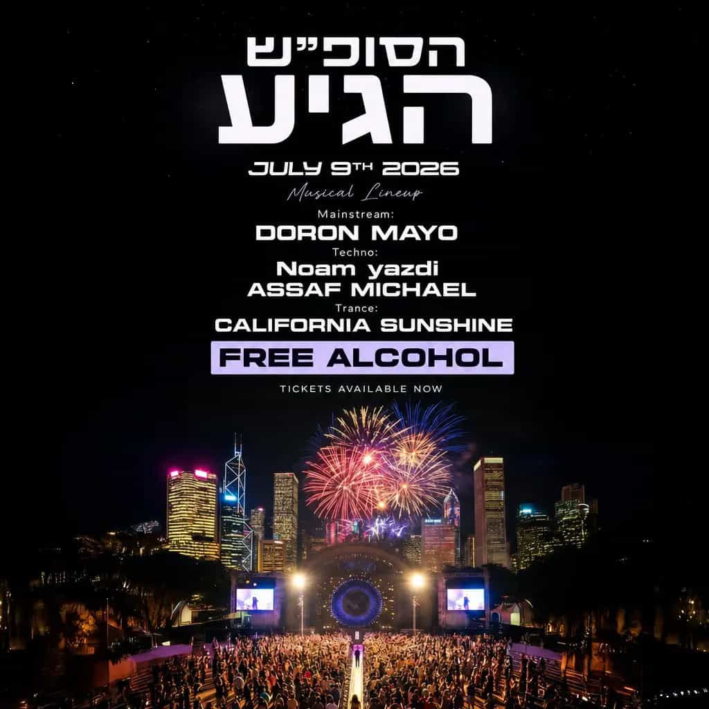 חמשוש FEST🤟🏻 / אלכוהול חופשי🕊️
