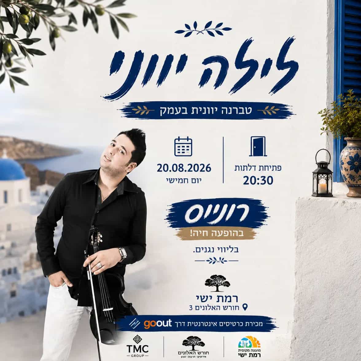 טברנה יוונית בעמק || 20.8