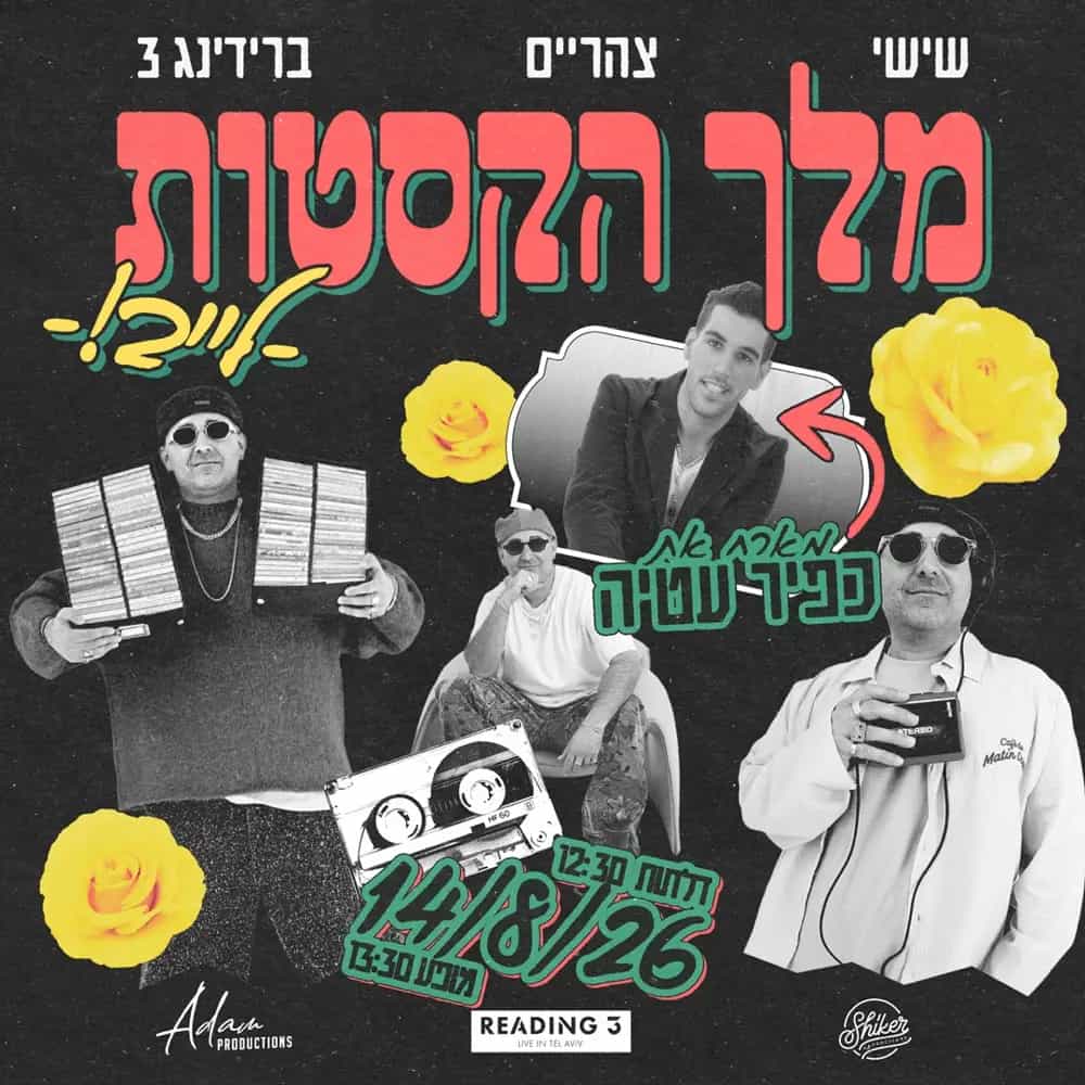 מלך הקסטות מארח את כפיר עטיה - שישי צהריים READING 3