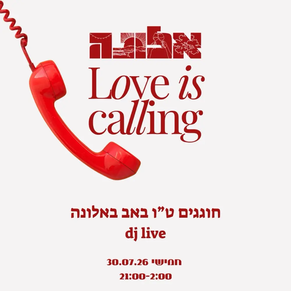 חמישי חוגגים ט״ו באב באלונה || 30.7