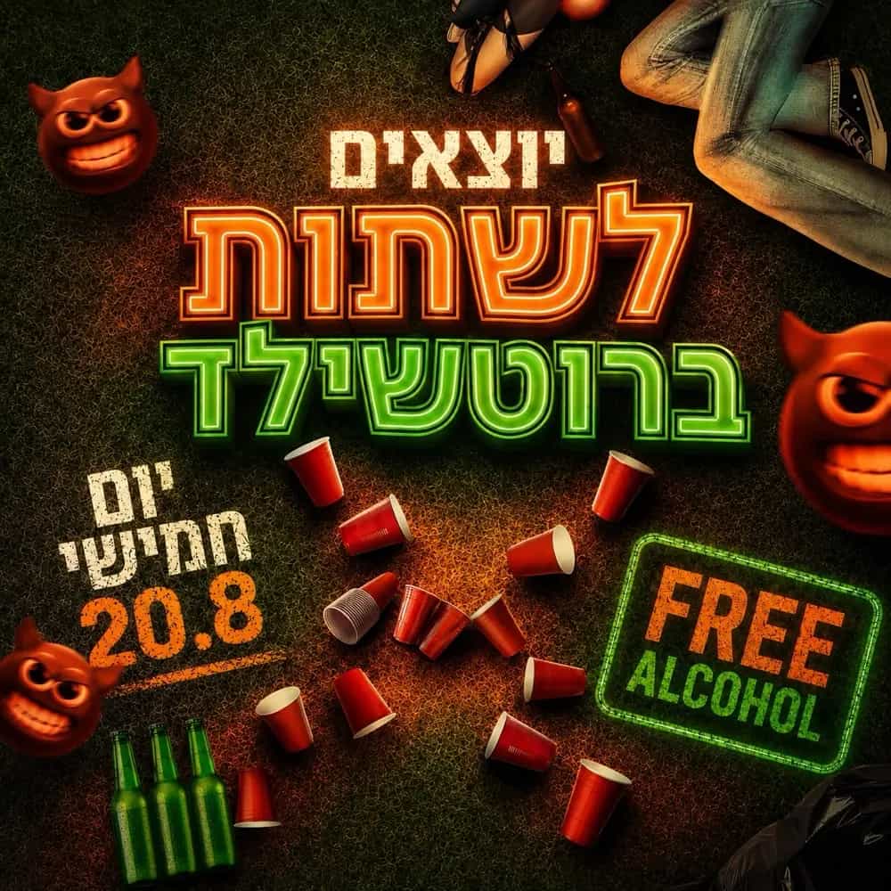 יוצאים לשתות 🍻