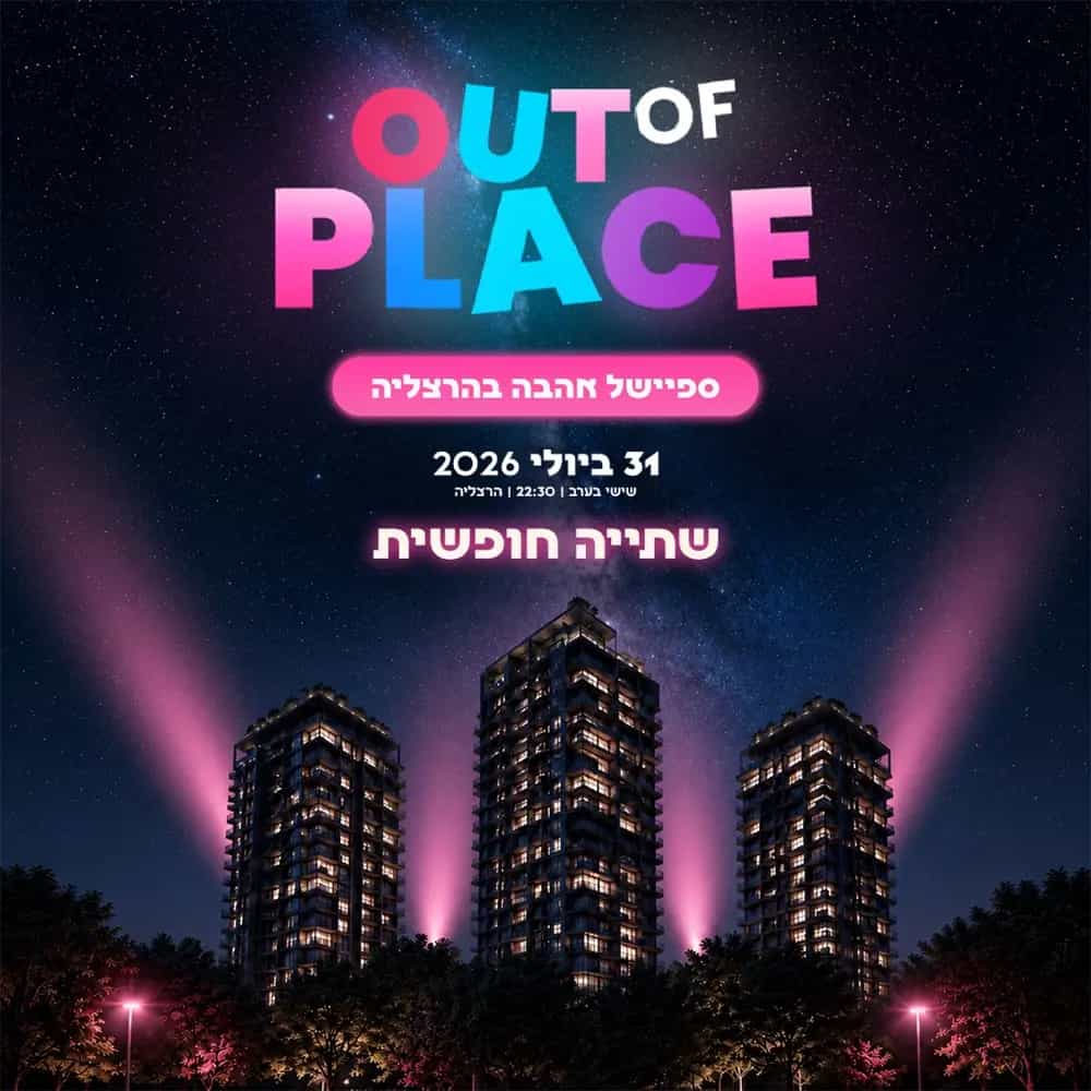  31.7 / Out of place / הרצליה פיתוח🪇 