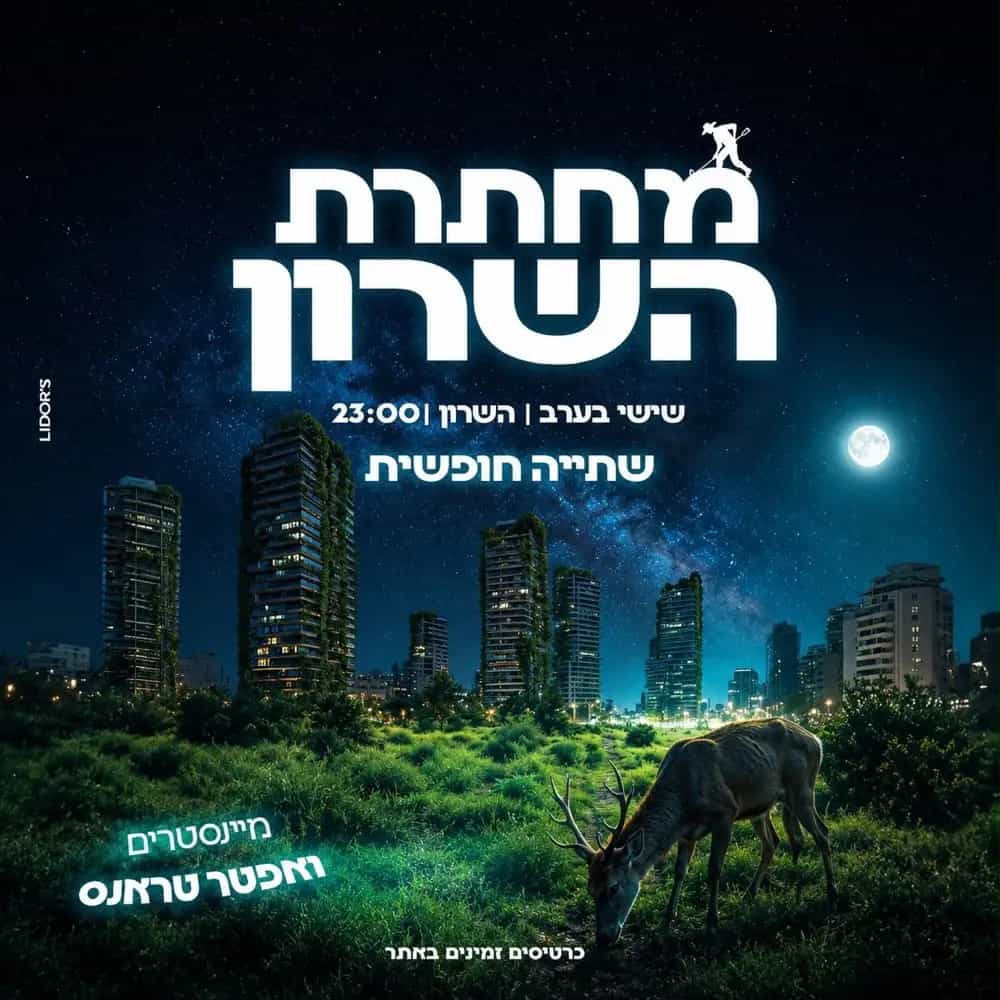 שישי אלכוהול חופשי במחתרת השרון | 14.8🪇 