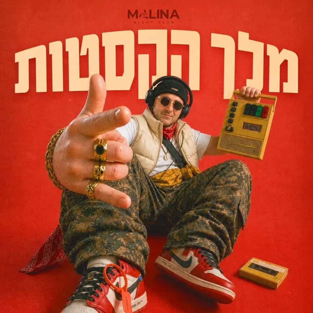 חמישי מלינה 27.08 👑 מלך הקסטות 👑