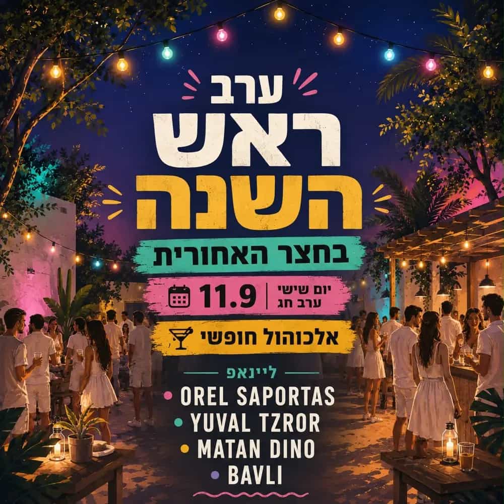 ערב ראש השנה בחצר האחורית 🌴🍎🍯