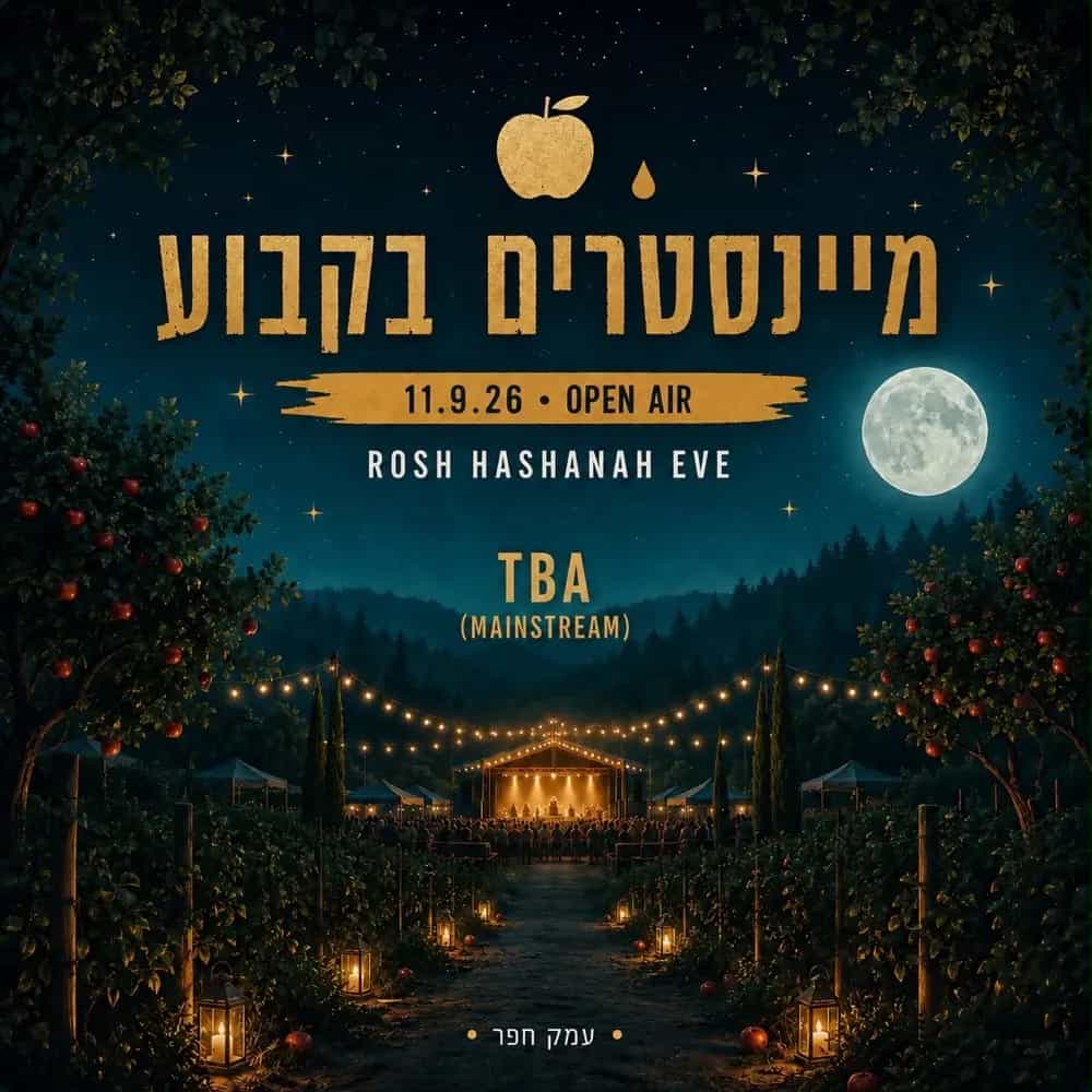 פסטיבל ראש השנה | מיינסטרים בקבוע 11.9🍎