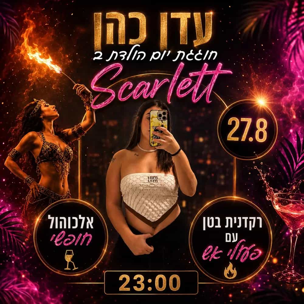 עדן כהן היום הולדת 27.8 סקארלט 