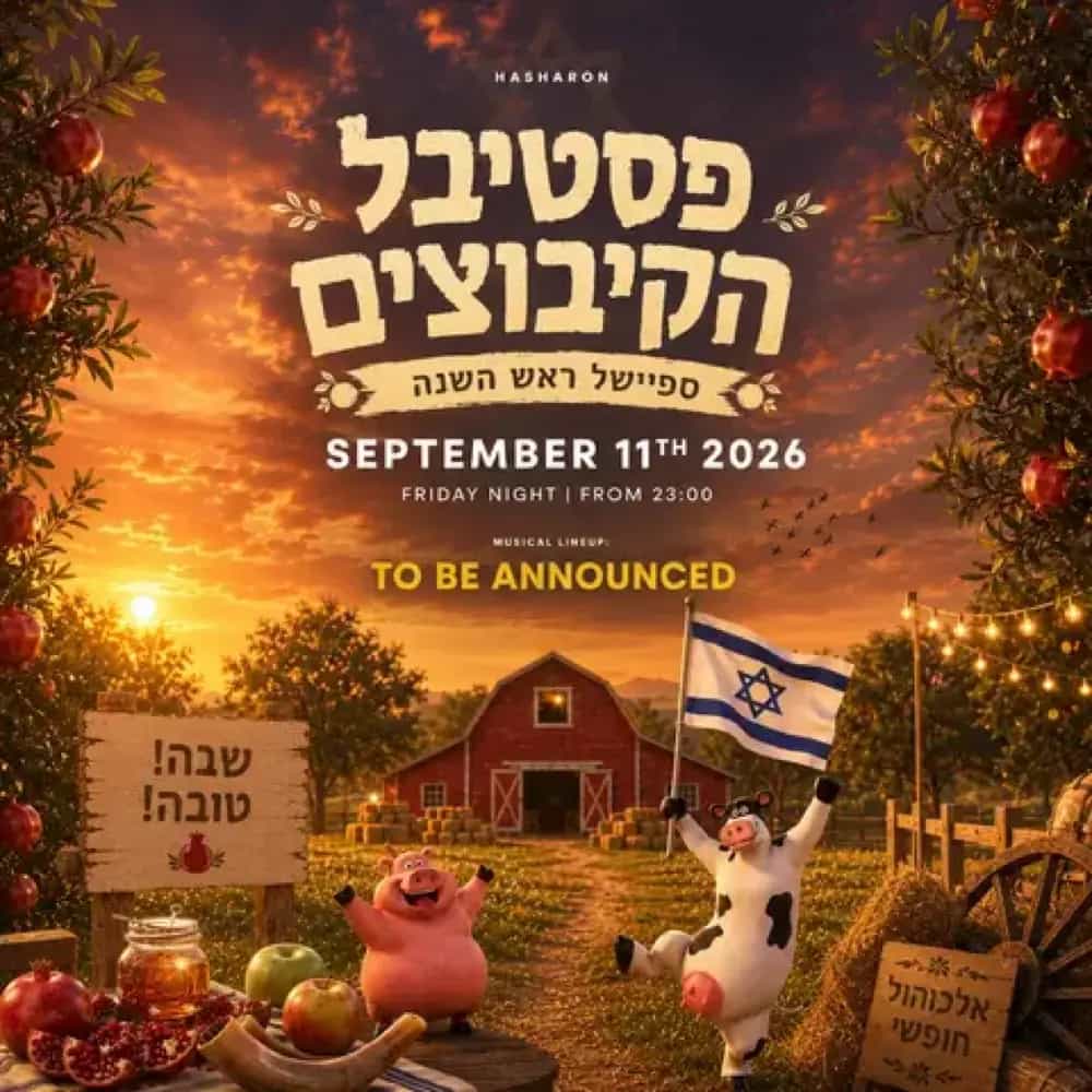 פסטיבל הקִיבּוּצִים 🚜 | ראש השנה 🍎