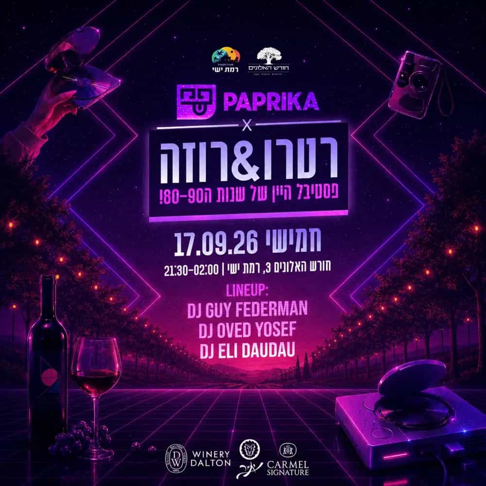 פסטיבל רטרו & רוזה , 17.9.26