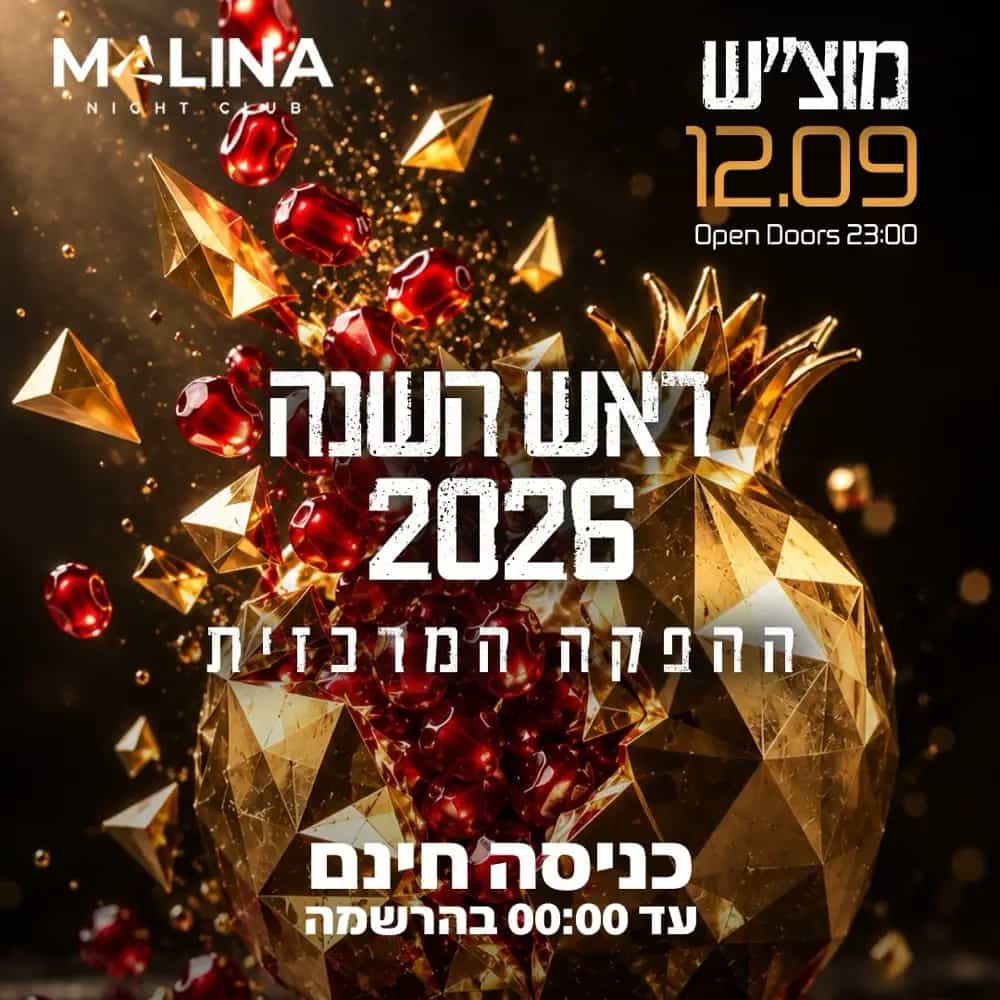 מוצ״ש 12.09 מלינה - ראש השנה הפקה המרכזית