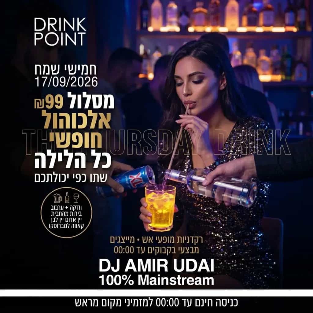 חמישי דרינק ראשל״צ- אלכוהול חופשי, שתו כפי יכולכתם!