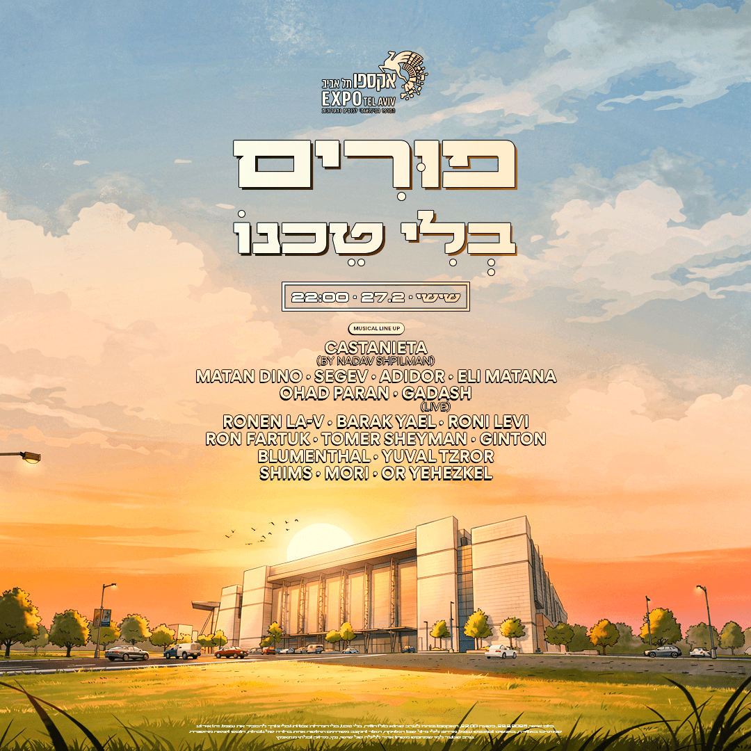 פורים בלי טכנו -גני התערוכה // 27.2🎡