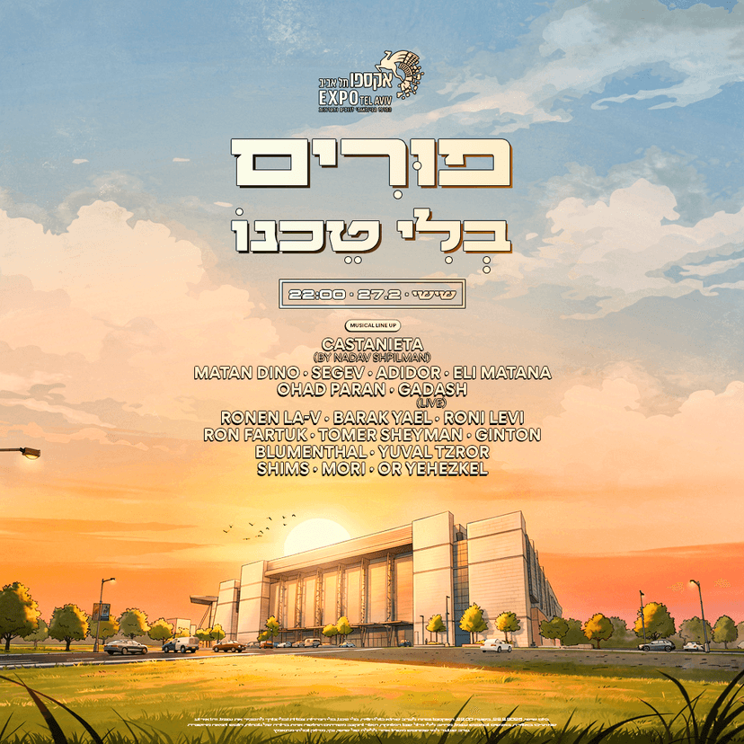 פורים בלי טכנו -גני התערוכה // 27.2🎡