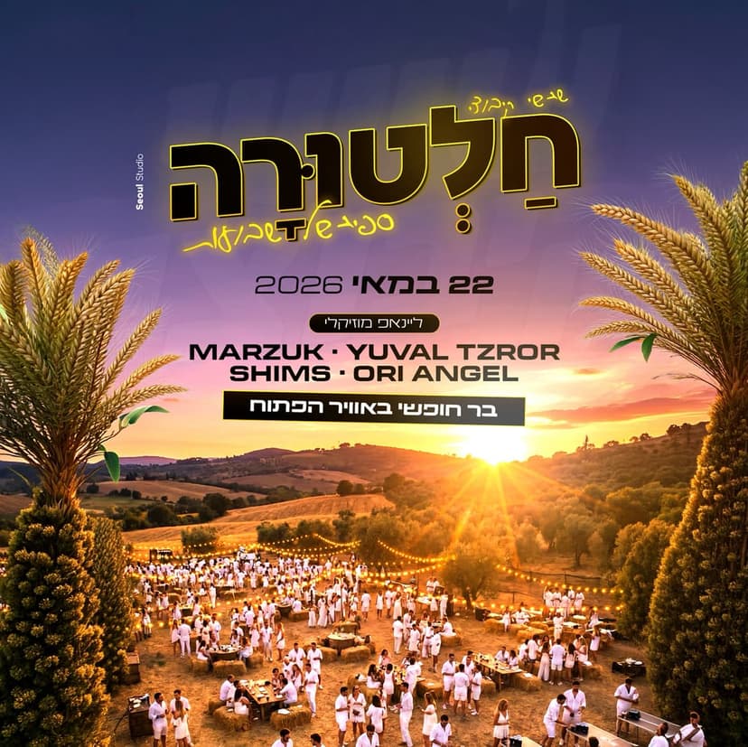חלטורה שבועות בר חופשי // 22.5🌾