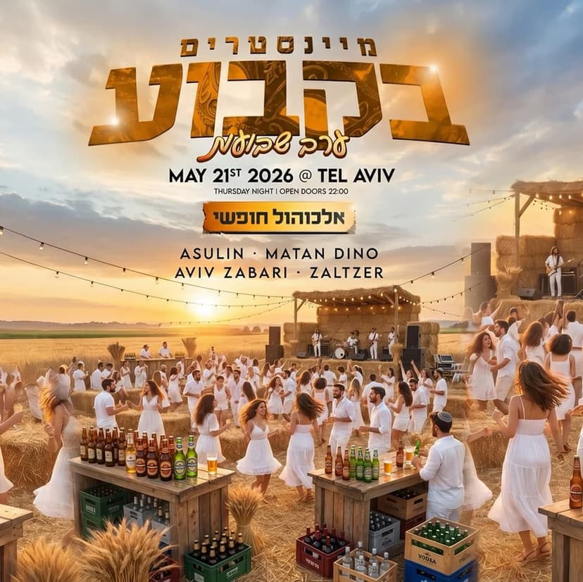 שבועות מיינסטרים בקבוע בר חופשי / 21.5🌾