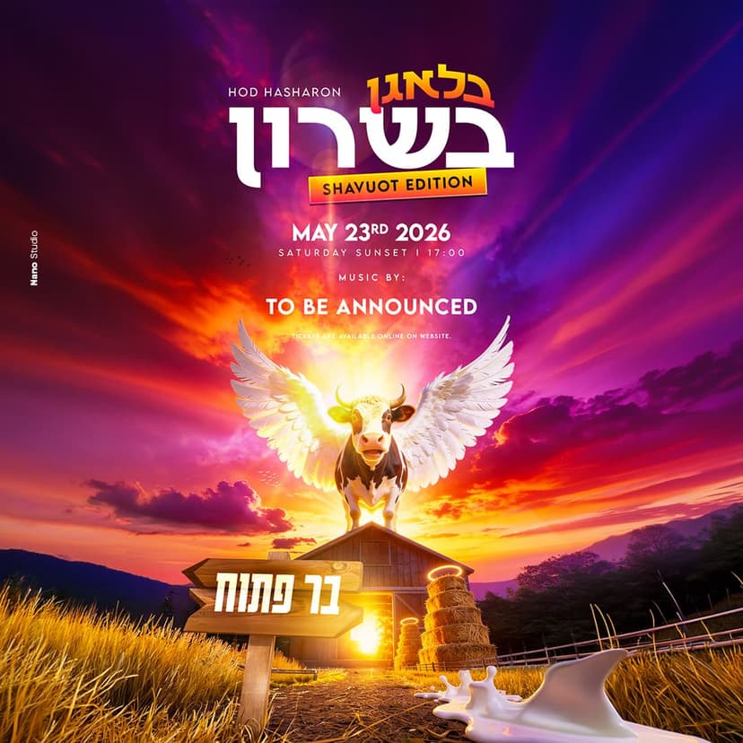 בַּלָּאגָן בַּשָּׁרוֹן🐄|גרסת שבועות🍯