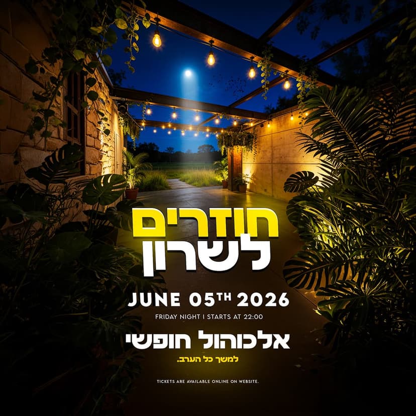 חוזרים לשרון🕊️|אלכוהול חופשי🍺