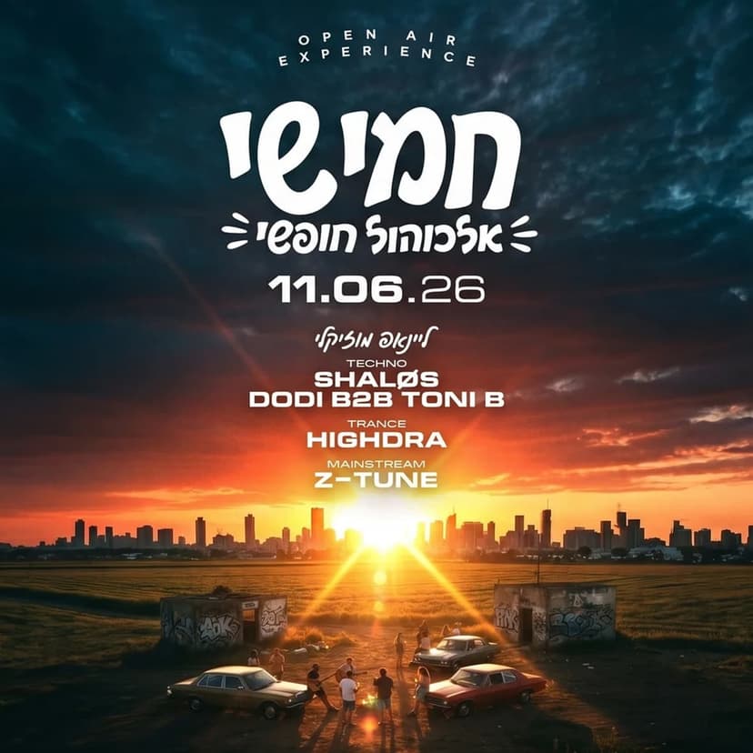 חמישי אלכוהול חופשי 🍺 | 11.6