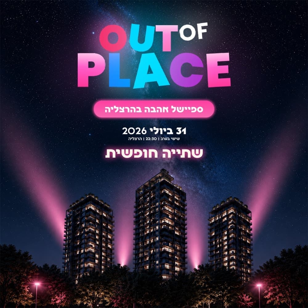  31.7 / Out of place / הרצליה פיתוח🪇 