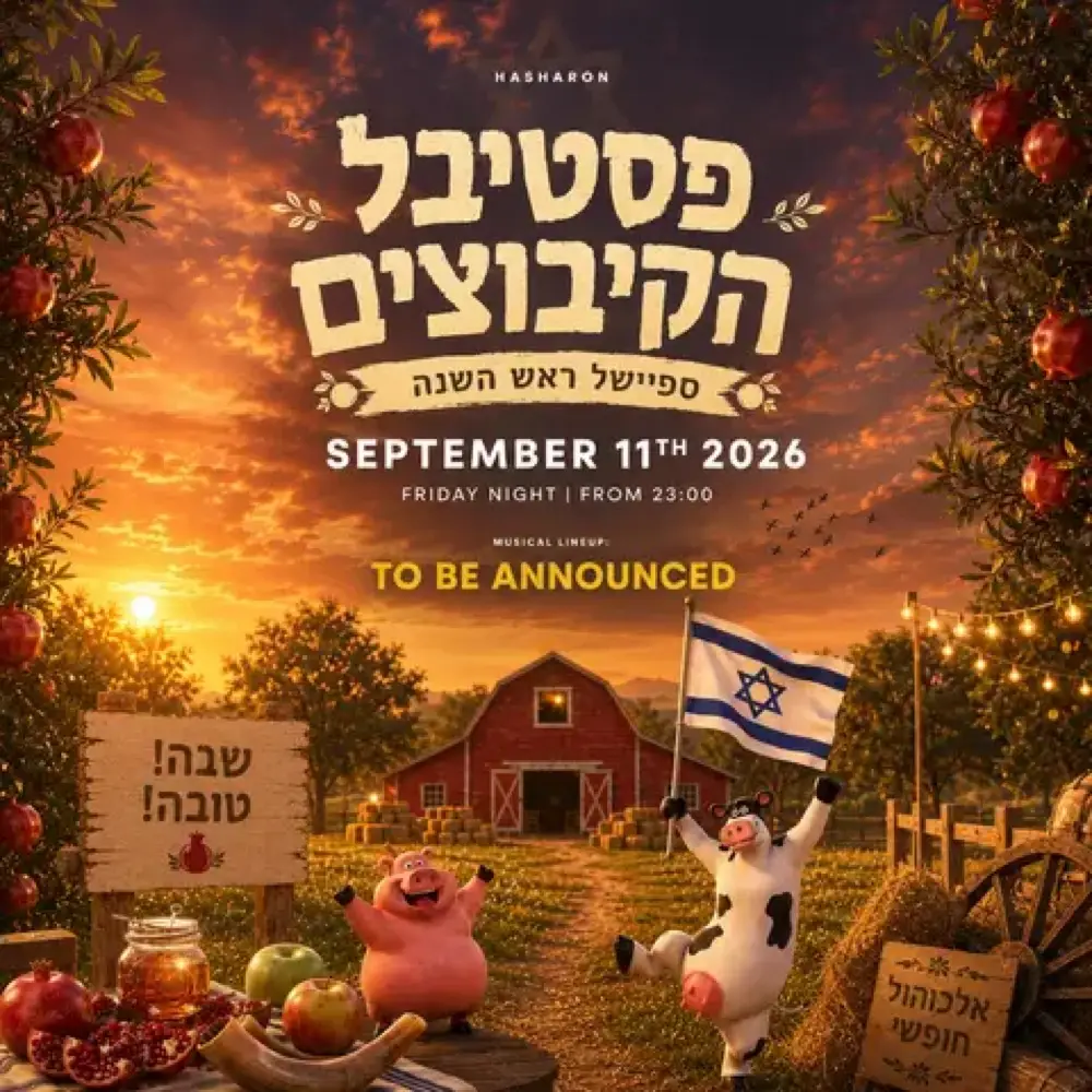 פסטיבל הקִיבּוּצִים 🚜 | ראש השנה 🍎