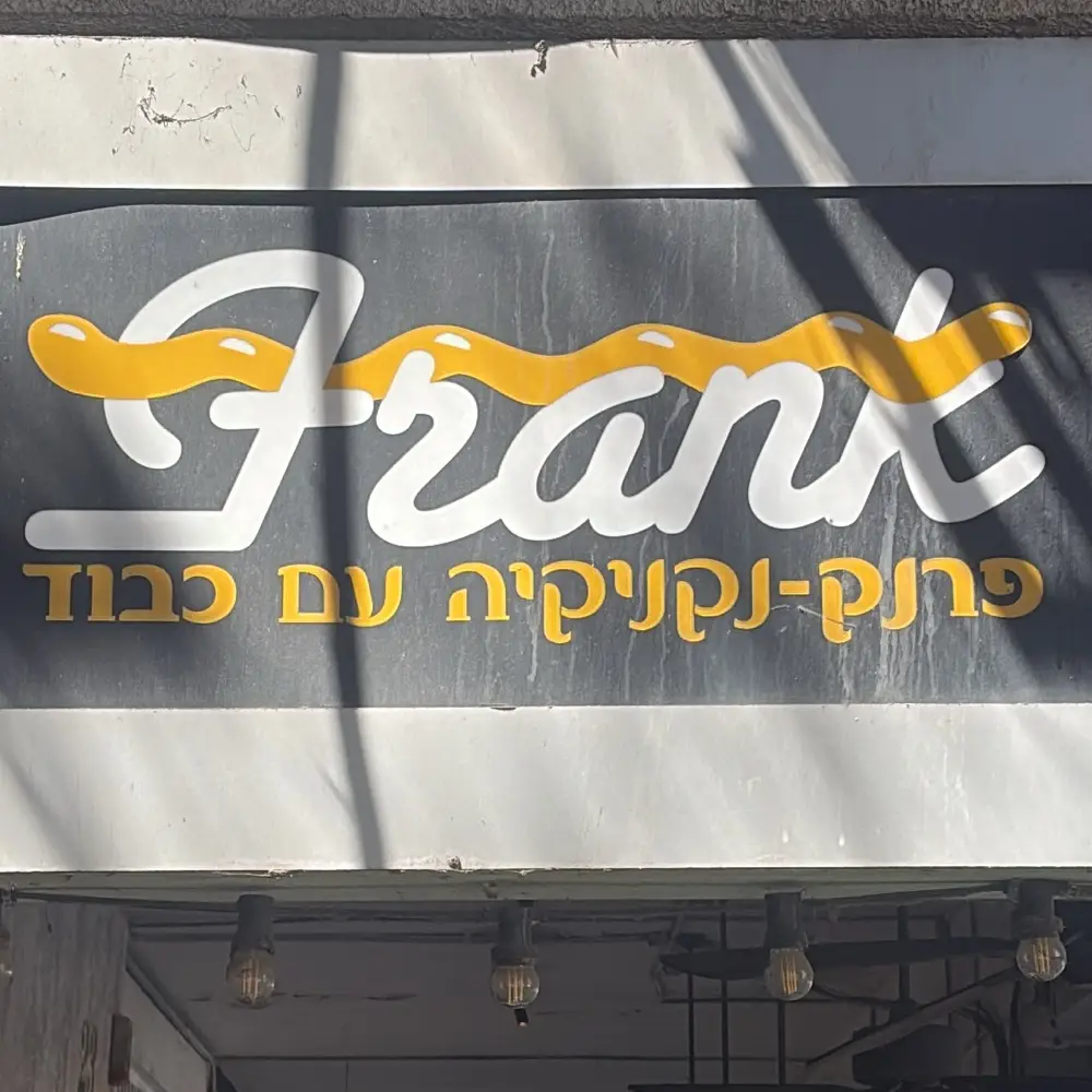 גינדי שבת ראש השנה 