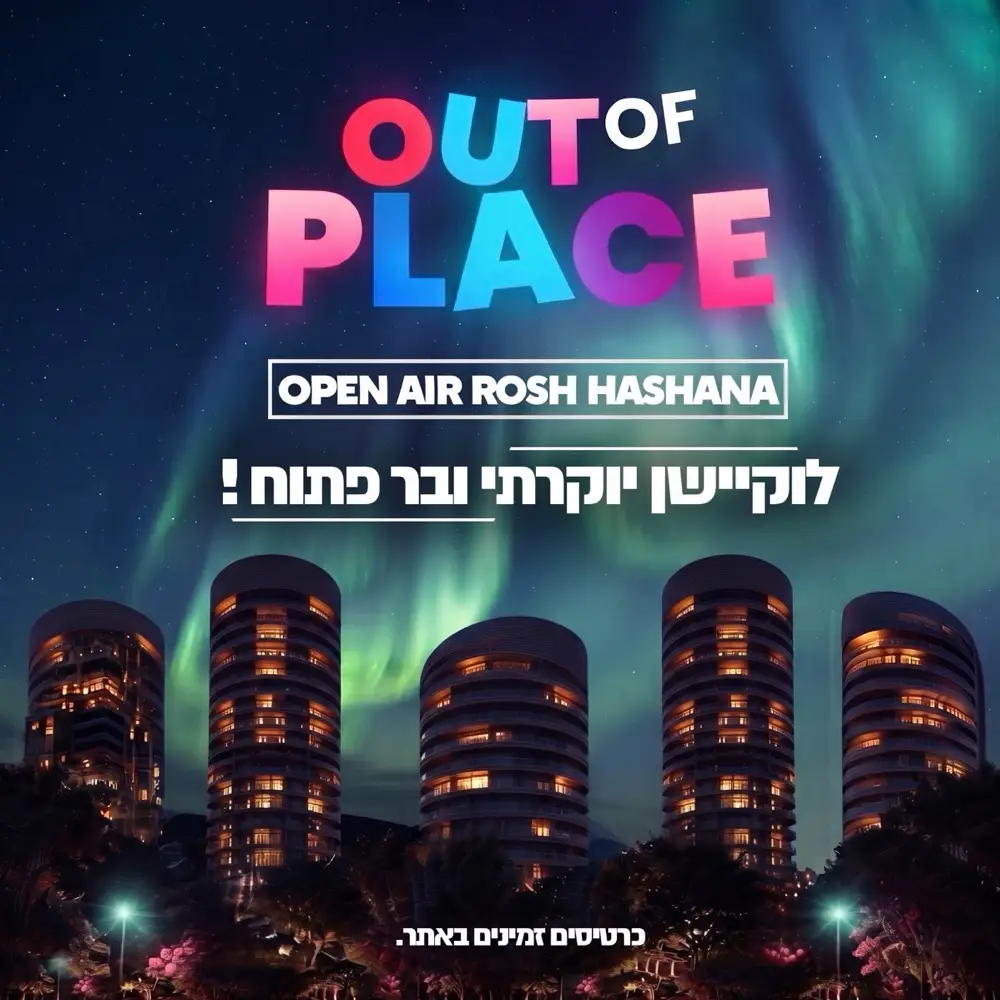 Out of place / לוקיישן יוקרתי 🍯 / 10.9