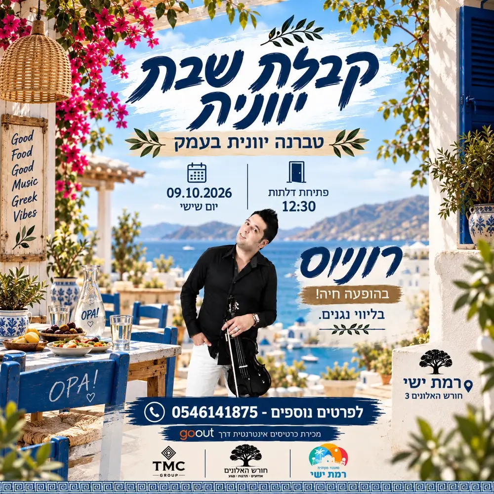 קבלת שבת יוונית 🇬🇷|| 9.10