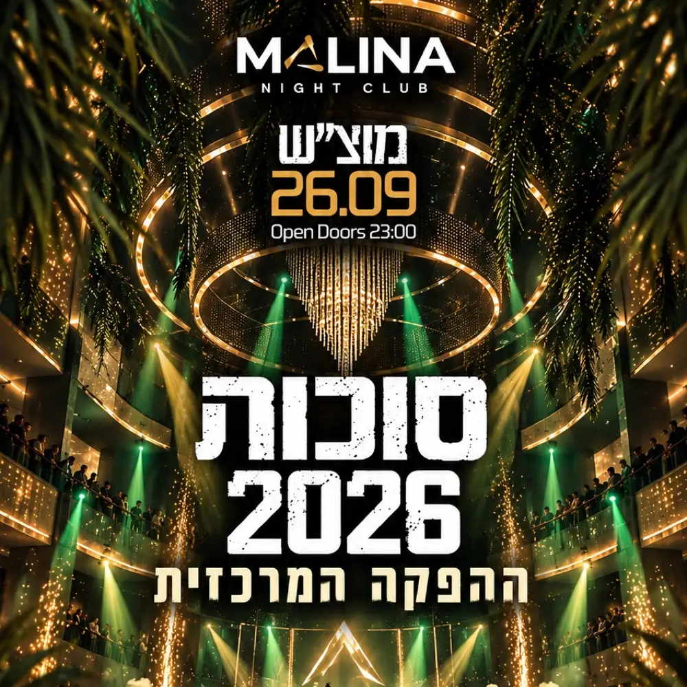 🌴מוצ״ש - 26.09 - סוכות פסטיבל מלינה🌴