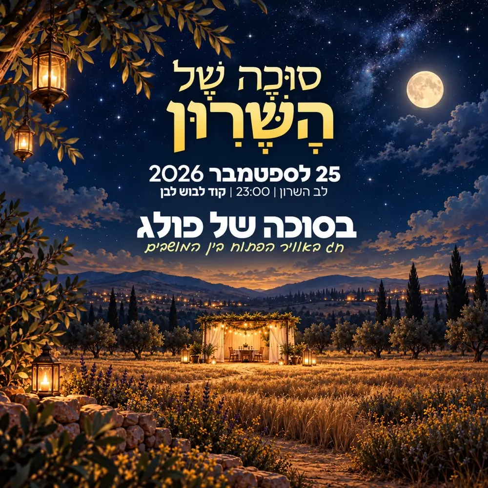 שישי חופשי • סוכות ברמת פולג // 25.9🌴