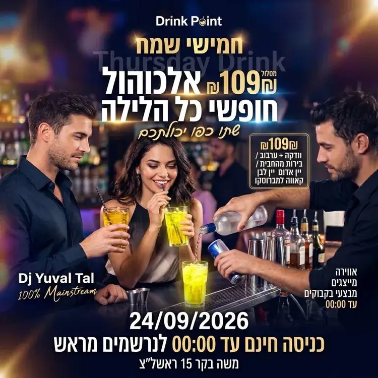 !חמישי דרינק ראשל״צ- אלכוהול חופשי, ב109 ש"ח