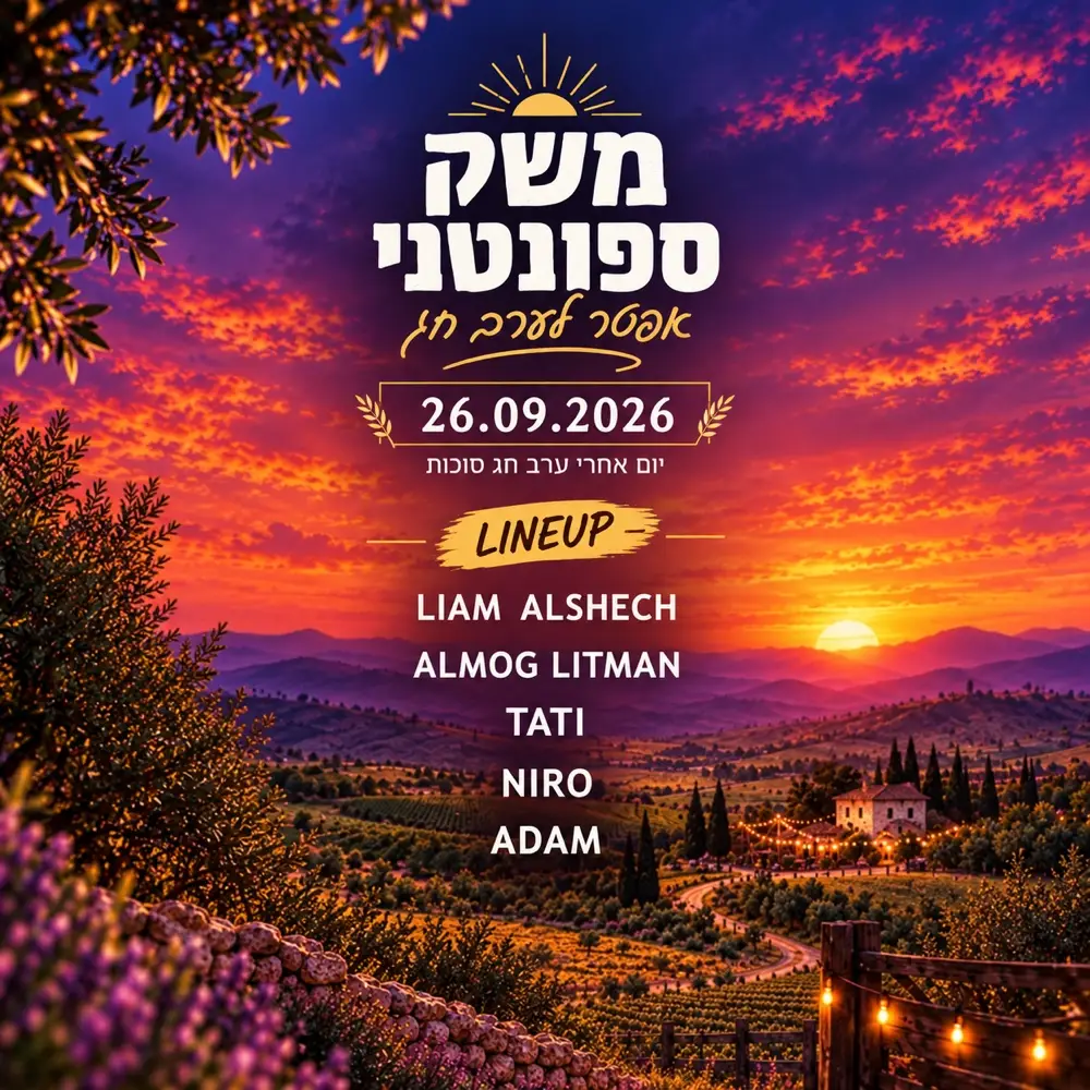 משק ספונטנייי 🚜 אפטר לערב חג ! 🥂
