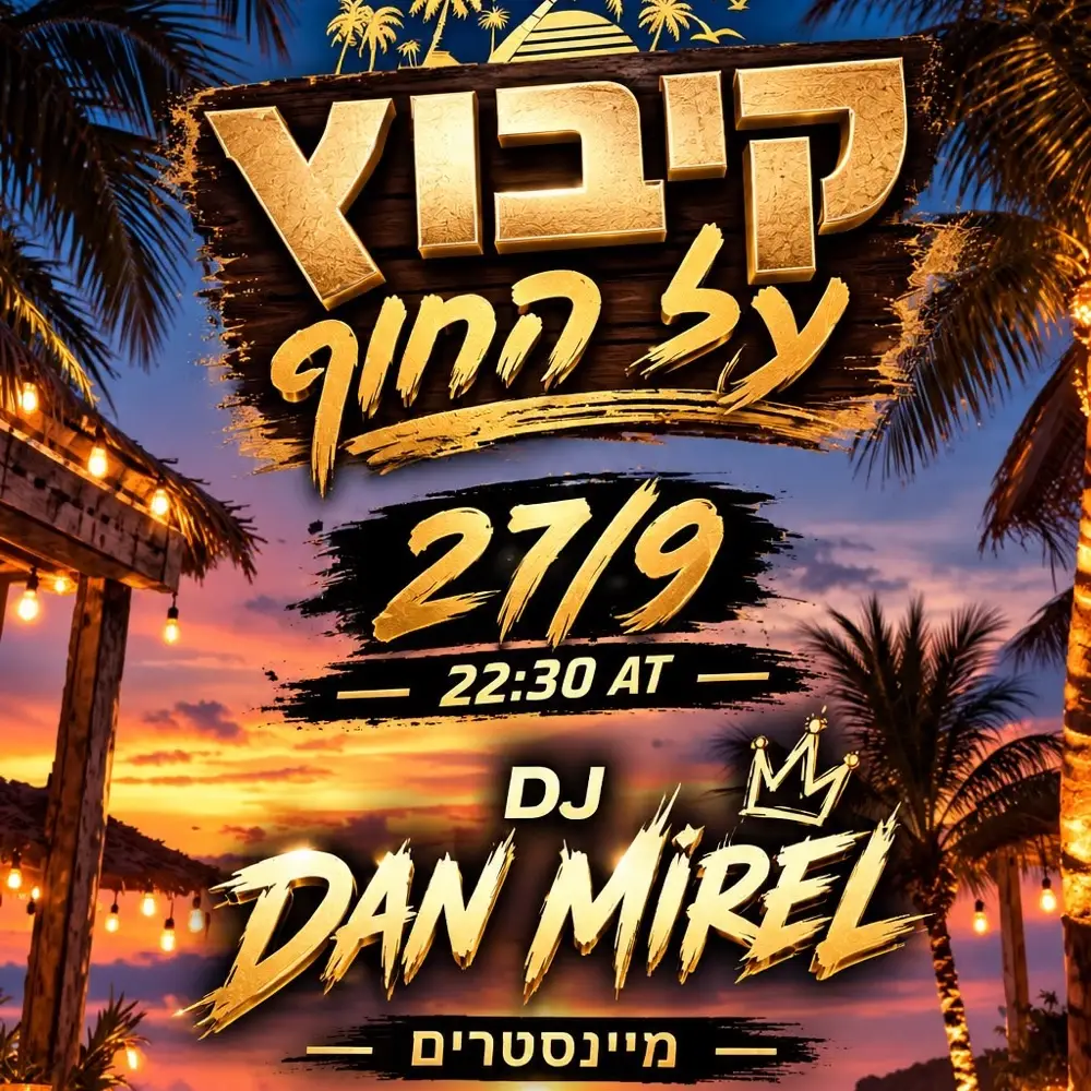 ראשון מיינסטרים חו״ל המועד מול הים 27.9
