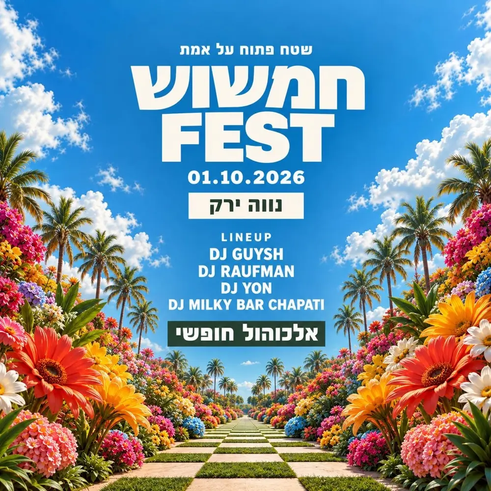 חמשוש FEST🤟🏻 / אלכוהול חופשי🕊️