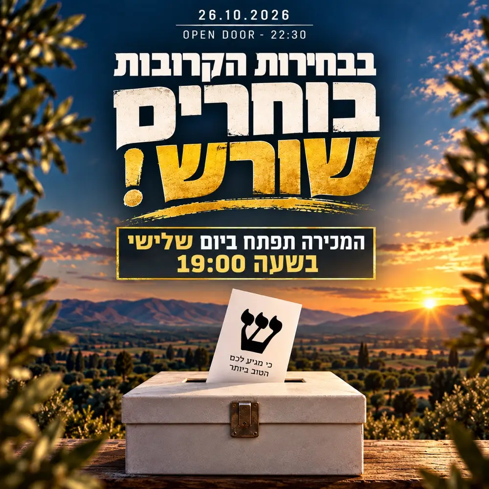 תיכוניסטים בוחרים שורש !🗳️ || 26.10