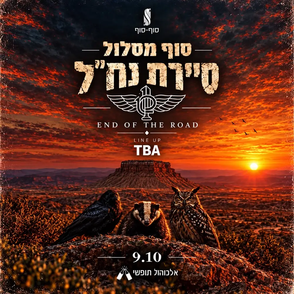 סיירת נח״ל🥷אלכוהול חופשי 🍻