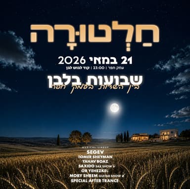 חלטורה ספיישל שבועות בעמק // 21.5🌾