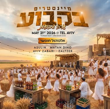 שבועות מיינסטרים בקבוע בר חופשי / 21.5🌾