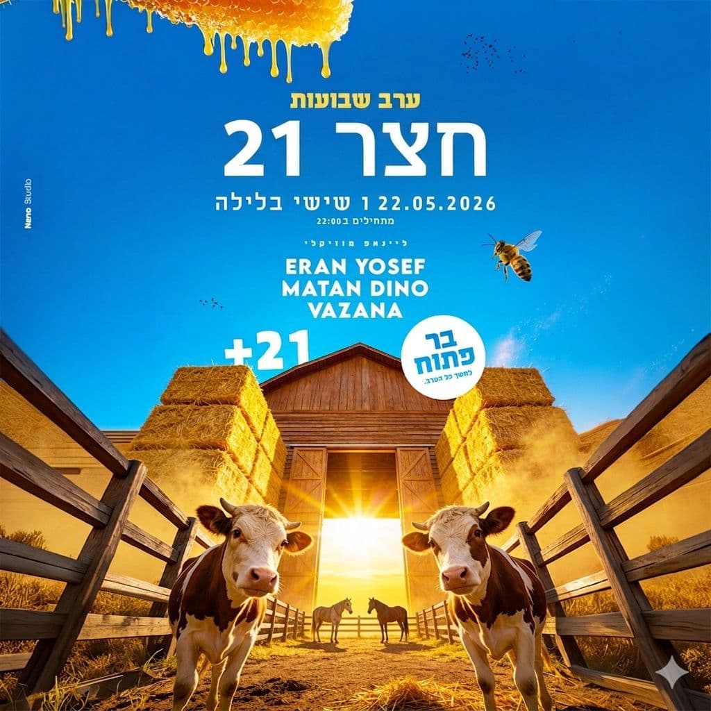 חָצֵר 21🚜|שבועות 2026🕊️ חָצֵר 21🚜|שבועות 2026🕊️