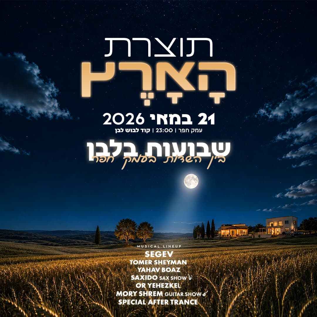תוצרת הארץ ערב שבועות בעמק 👨🏻🌾🍻 תוצרת הארץ ערב שבועות בעמק 👨🏻🌾🍻