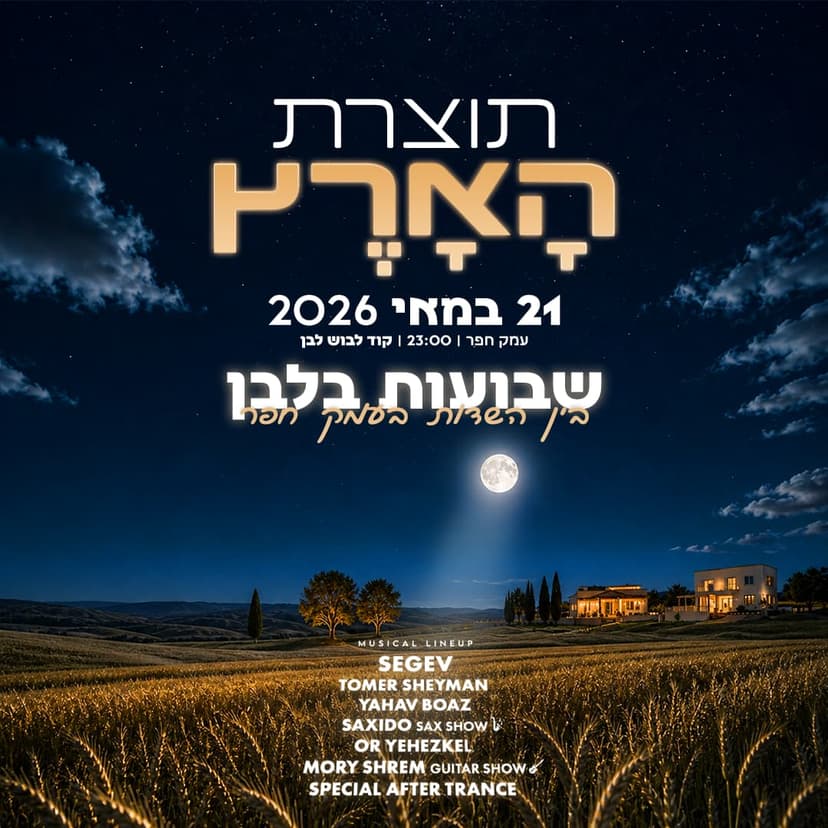 תוצרת הארץ ערב שבועות בעמק 🌴