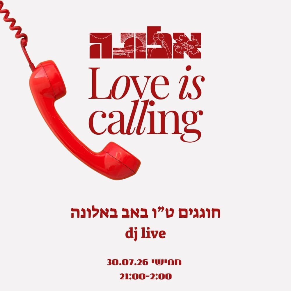 חמישי חוגגים ט״ו באב באלונה || 30.7 חמישי חוגגים ט״ו באב באלונה || 30.7
