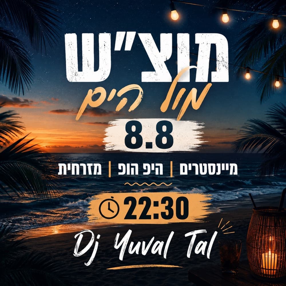 8.8 מוצ״ש מיינסטרים מול הים 8.8 מוצ״ש מיינסטרים מול הים