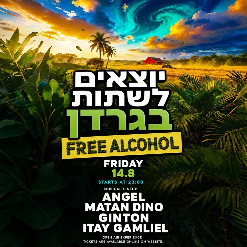 שישי בבוסתן🌳|אלכוהול חופשי🍺 שישי בבוסתן🌳|אלכוהול חופשי🍺