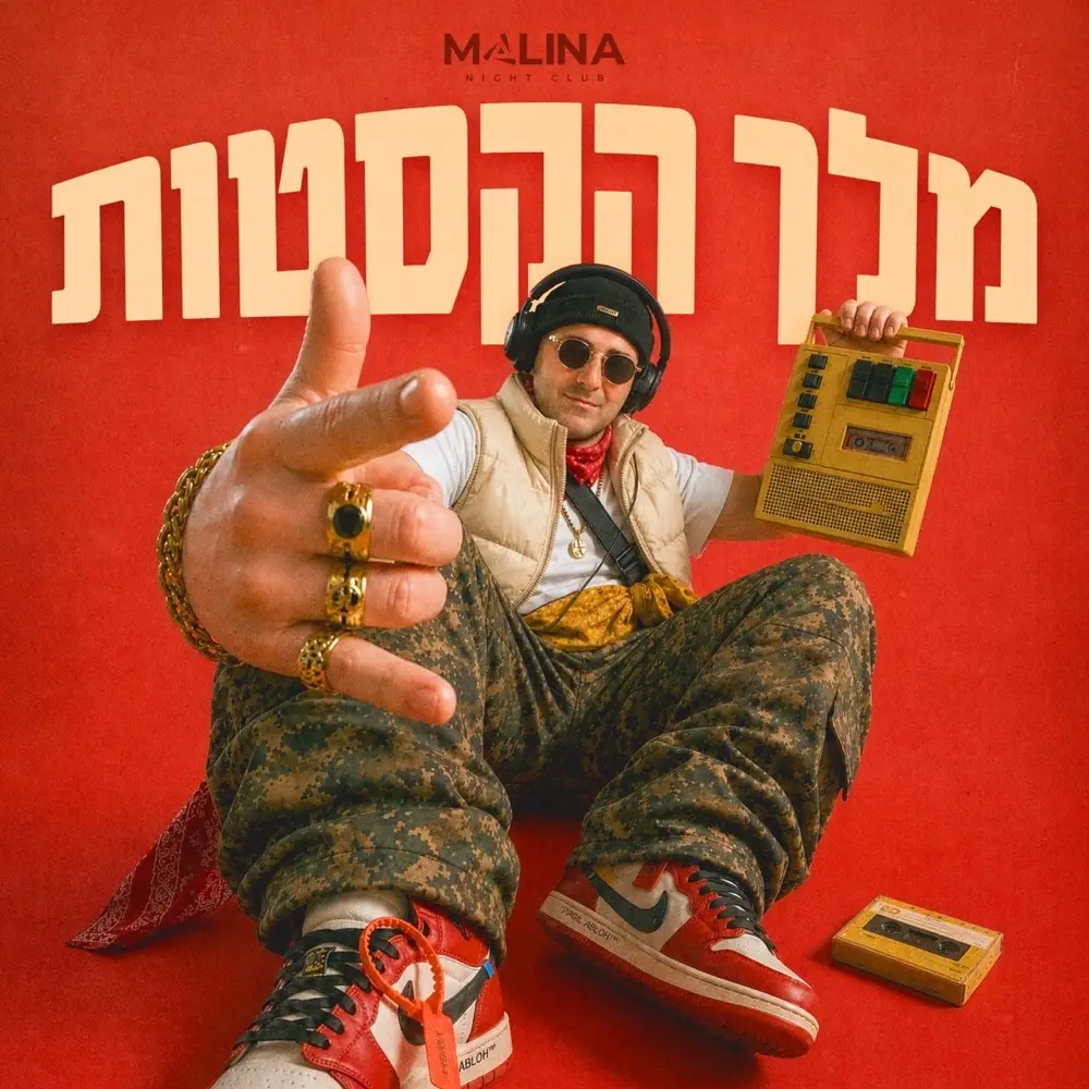 חמישי מלינה 27.08 👑 מלך הקסטות 👑 חמישי מלינה 27.08 👑 מלך הקסטות 👑