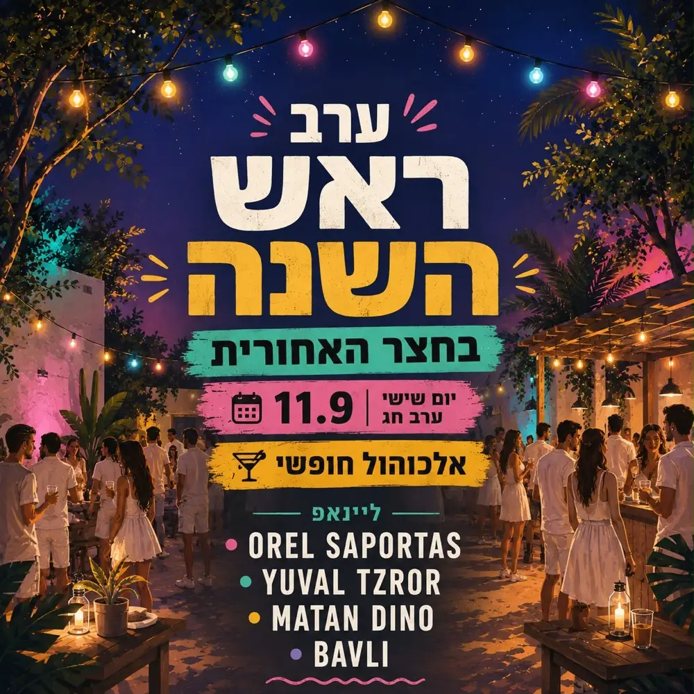 ערב ראש השנה בחצר האחורית 🌴🍎🍯 ערב ראש השנה בחצר האחורית 🌴🍎🍯