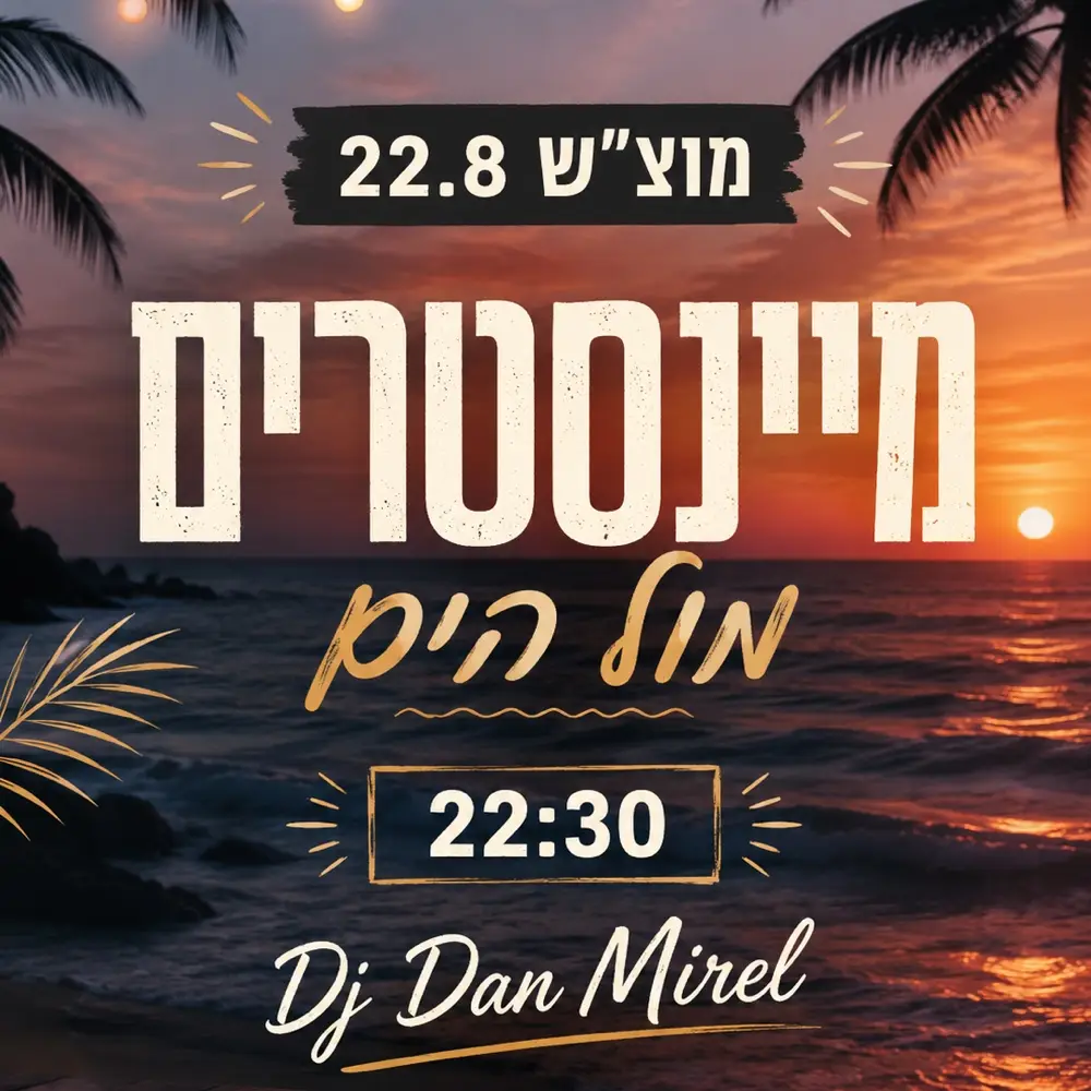 מוצ״ש מיינסטרים מול הים 22.8 מוצ״ש מיינסטרים מול הים 22.8