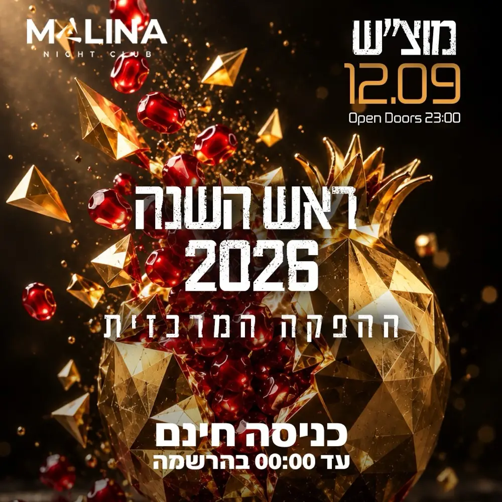 מוצ״ש 12.09 מלינה - ראש השנה הפקה המרכזית מוצ״ש 12.09 מלינה - ראש השנה הפקה המרכזית